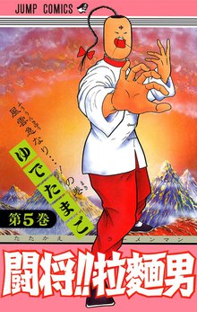 闘将 拉麺男 スキマ 全巻無料漫画が32 000冊読み放題