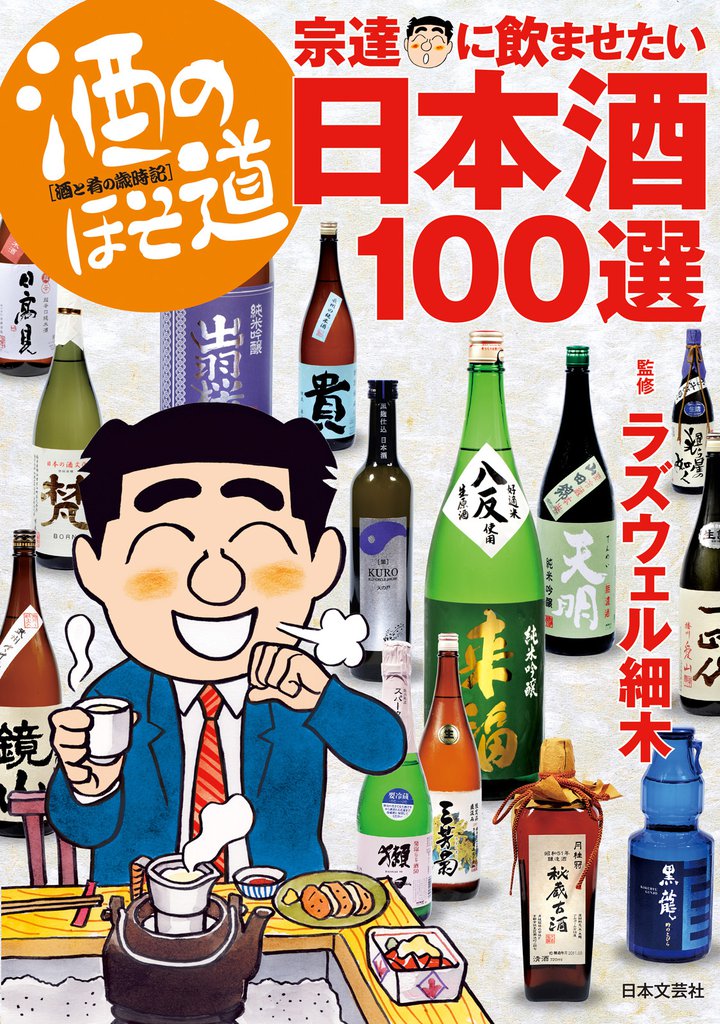 酒のほそ道 宗達に飲ませたい日本酒１００選