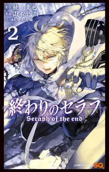 終わりのセラフ スキマ 全巻無料漫画が32 000冊読み放題