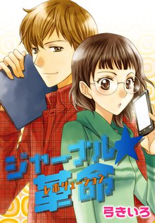 図書館戦争 Love War スキマ 全巻無料漫画が32 000冊読み放題