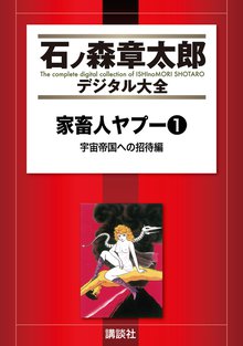 家畜人ヤプー 1 スキマ 全巻無料漫画が32 000冊読み放題