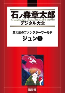 こっとん鉄丸 １ スキマ 全巻無料漫画が32 000冊読み放題