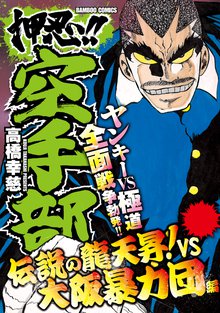 押忍 空手部 勃発 関東大戦争編 スキマ 全巻無料漫画が32 000冊読み放題