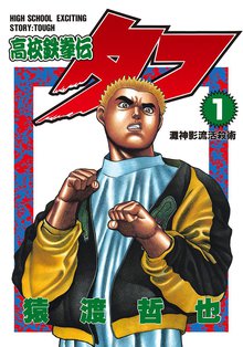 高校鉄拳伝タフ スキマ 全巻無料漫画が32 000冊読み放題