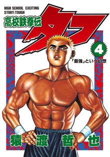 高校鉄拳伝タフ スキマ 全巻無料漫画が32 000冊読み放題