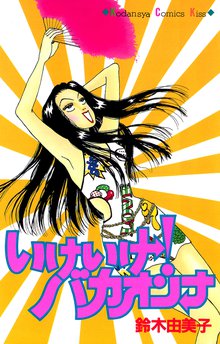 白鳥麗子でございます スキマ 全巻無料漫画が32 000冊読み放題