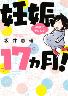 妊娠１７ヵ月 ４０代で母になる スキマ 全巻無料漫画が32 000冊読み放題