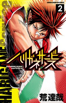 ハリガネサービス スキマ 全巻無料漫画が32 000冊読み放題