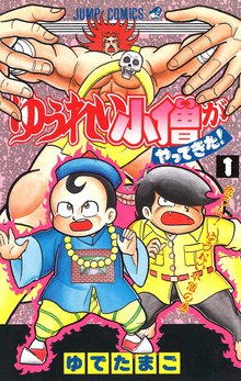 ゆうれい小僧がやってきた スキマ 全巻無料漫画が32 000冊読み放題