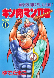 オススメのキン肉マン 83漫画 | スキマ | 無料漫画を読むだけでポイ活