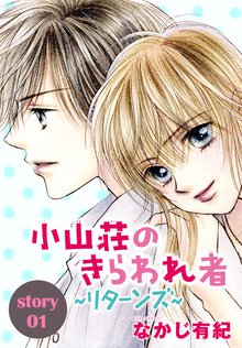 小山荘のきらわれ者 リターンズ スキマ 全巻無料漫画が32 000冊読み放題