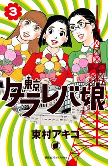 東京タラレバ娘 スキマ 全巻無料漫画が32 000冊読み放題