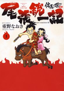 信長の忍び外伝 尾張統一記 スキマ 全巻無料漫画が32 000冊読み放題