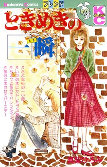 ときめきの一瞬 スキマ 全巻無料漫画が32 000冊以上読み放題