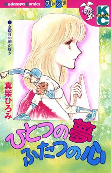 オススメの真柴ひろみ漫画 スキマ 全巻無料漫画が32 000冊読み放題