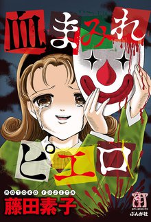 オススメの藤田素子漫画 | スキマ | 無料漫画を読んでポイ活!現金