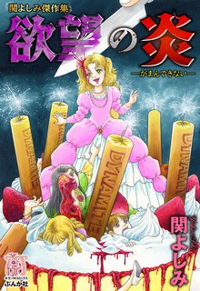 関よしみ傑作集 マッドハウス スキマ 全巻無料漫画が32 000冊読み放題
