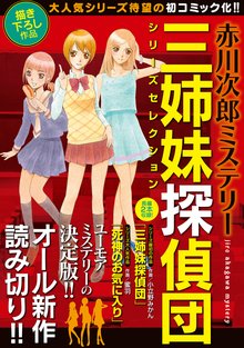 赤川次郎ミステリー 三姉妹探偵団シリーズセレクション スキマ 全巻無料漫画が32 000冊読み放題