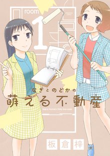 なぎとのどかの萌える不動産 スキマ 全巻無料漫画が32 000冊読み放題