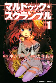 マルドゥック スクランブル スキマ 全巻無料漫画が32 000冊読み放題