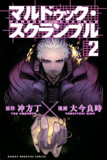 マルドゥック スクランブル スキマ 全巻無料漫画が32 000冊読み放題