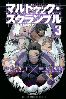 マルドゥック スクランブル スキマ 全巻無料漫画が32 000冊読み放題