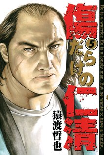 傷だらけの仁清 スキマ 全巻無料漫画が32 000冊読み放題