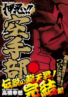 押忍！！空手部 「善と悪」完結編 | スキマ | 無料漫画を読んでポイ活 ...