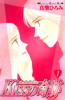 ｋｉｓｓの奇跡 スキマ 全巻無料漫画が32 000冊読み放題