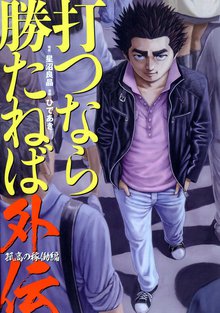 打つなら勝たねば | スキマ | 無料漫画を読んでポイ活!現金・電子