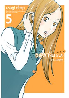 新装版 うさぎドロップ スキマ 全巻無料漫画が32 000冊読み放題