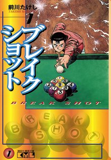 ブレイクショット | スキマ | 無料漫画を読んでポイ活!現金・電子