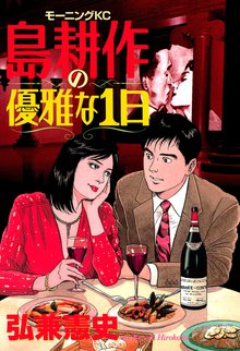 昇進 島耕作 スキマ 全巻無料漫画が32 000冊読み放題