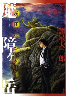 オススメの諸星大二郎漫画 スキマ 全巻無料漫画が32 000冊読み放題