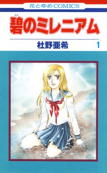 碧のミレニアム | スキマ | 無料漫画を読んでポイ活!現金・電子マネー