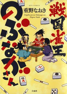 信長の忍び外伝 尾張統一記 スキマ 全巻無料漫画が32 000冊読み放題