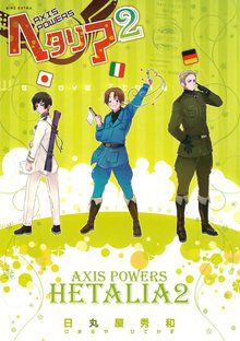 ヘタリア Axis Powers スキマ 全巻無料漫画が32 000冊読み放題