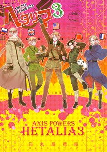 ヘタリア Axis Powers スキマ 全巻無料漫画が32 000冊読み放題