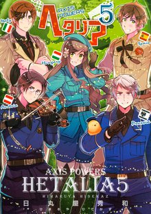 ヘタリア Axis Powers スキマ 全巻無料漫画が32 000冊読み放題