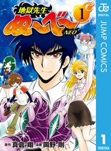 地獄先生ぬ～べ～NEO | スキマ | 無料漫画を読んでポイ活!現金・電子