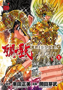 聖闘士星矢 | スキマ | マンガが無料読み放題！