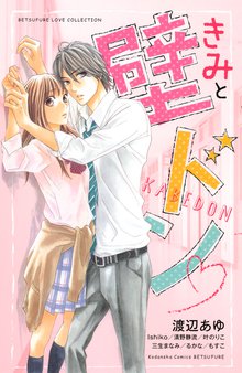 純愛特攻隊長 本気 １ スキマ 全巻無料漫画が32 000冊読み放題