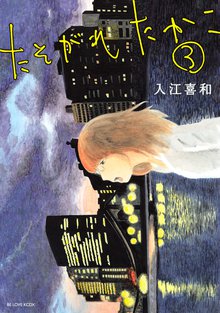 たそがれたかこ スキマ 全巻無料漫画が32 000冊読み放題