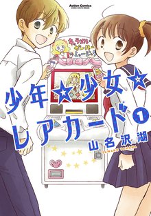 少年 少女 レアカード スキマ 全巻無料漫画が32 000冊読み放題