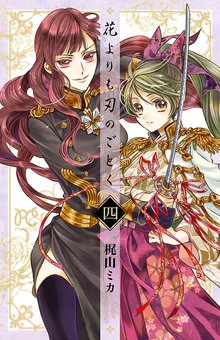 花よりも刃のごとく スキマ 全巻無料漫画が32 000冊読み放題