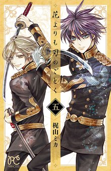 花よりも刃のごとく スキマ 全巻無料漫画が32 000冊読み放題