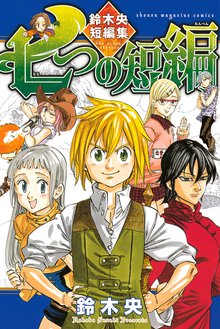 七つの短編 鈴木央短編集 | スキマ | 無料漫画を読んでポイ活!現金