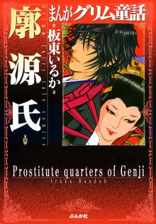 まんがグリム童話 中国鬼女伝 スキマ 全巻無料漫画が32 000冊読み放題