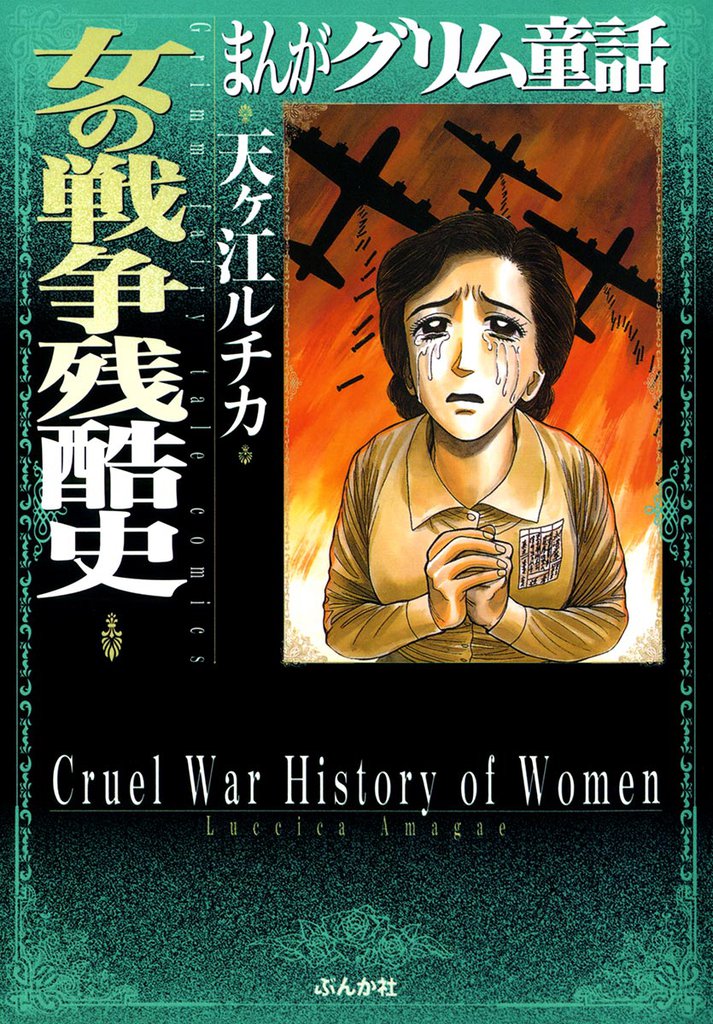 まんがグリム童話 女の戦争残酷史 | スキマ | 無料漫画を読んでポイ活