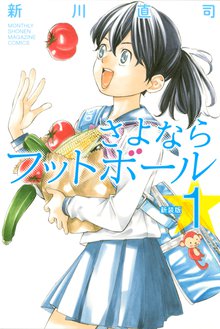 フットボールアルケミストのオススメ漫画 スキマ 全巻無料漫画が32 000冊以上読み放題